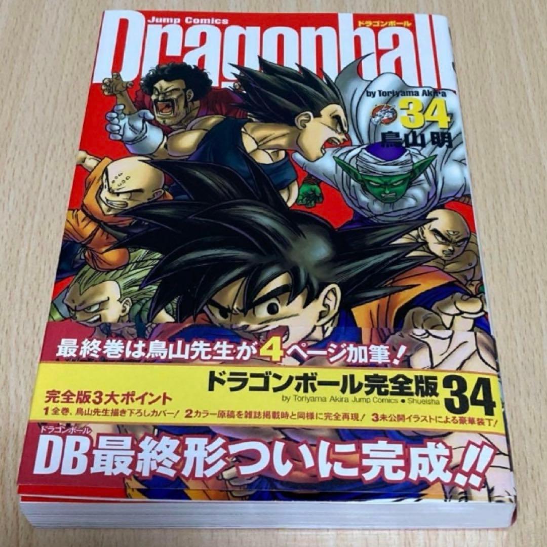 ドラゴンボール 完全版 34巻 最終巻 初版 第1刷/DRAGON BALL
