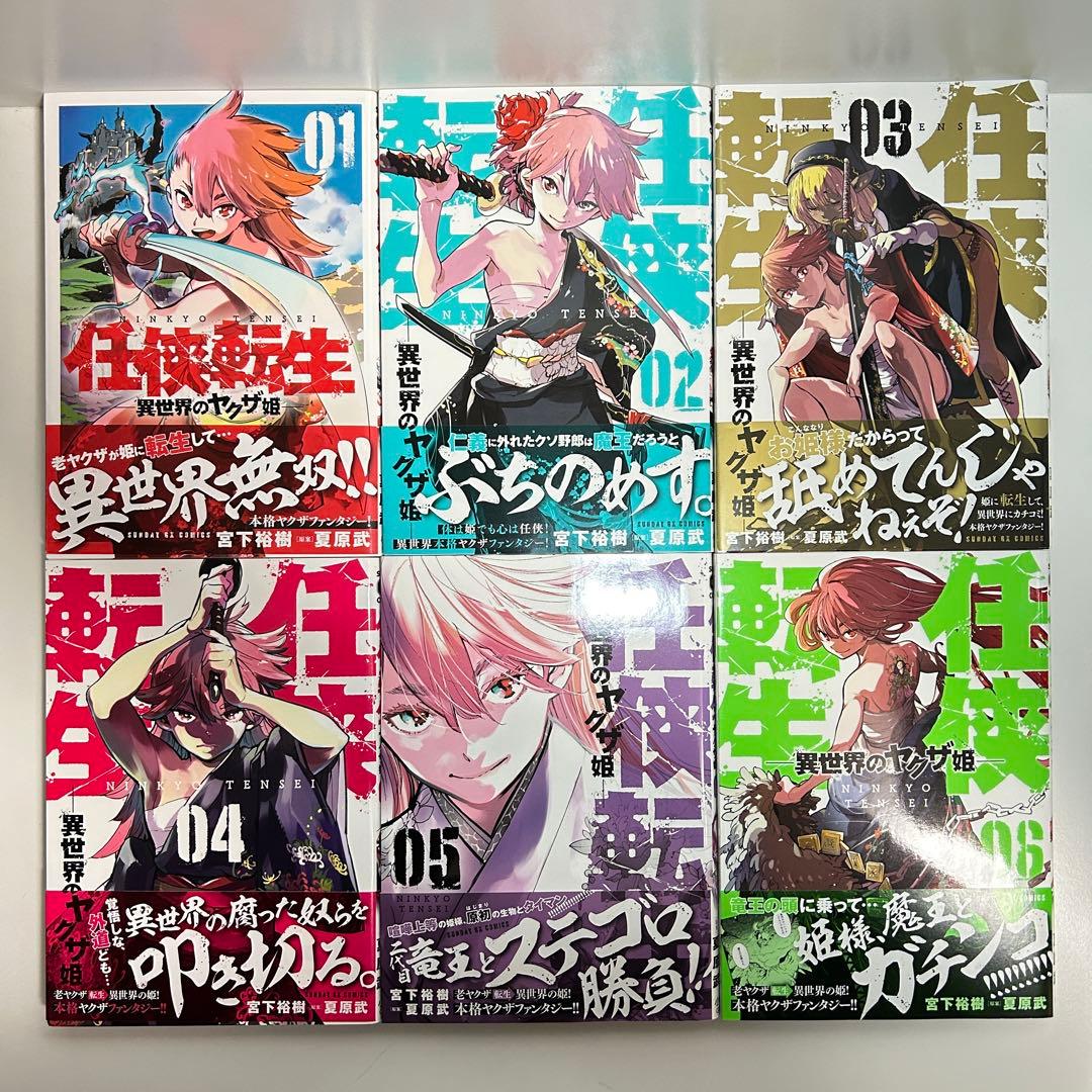 任侠転生 異世界のヤクザ姫 1〜18巻　全巻セット　まとめ売り　漫画　マンガ