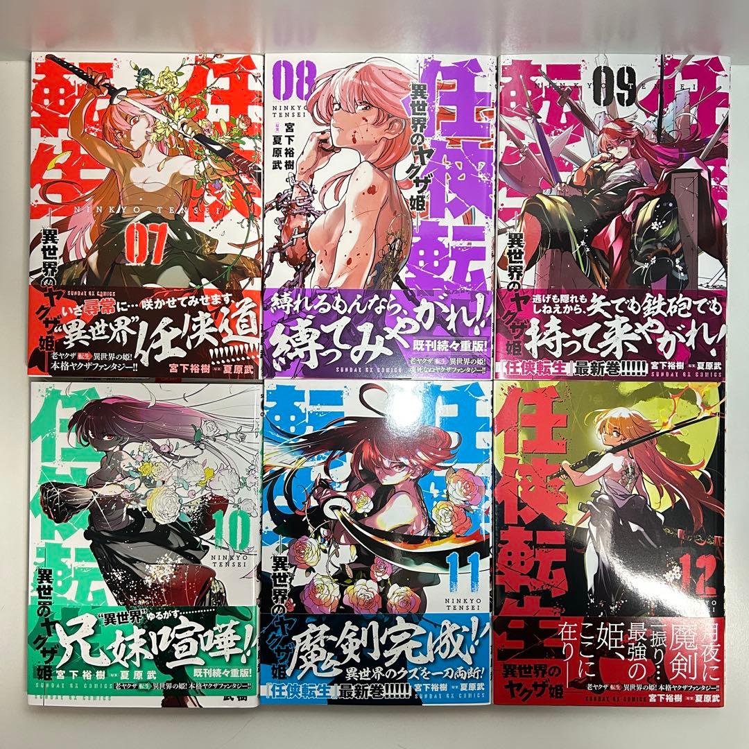 任侠転生 異世界のヤクザ姫 1〜18巻　全巻セット　まとめ売り　漫画　マンガ