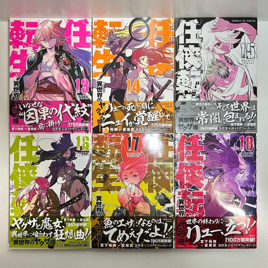 任侠転生 異世界のヤクザ姫 1〜18巻　全巻セット　まとめ売り　漫画　マンガ