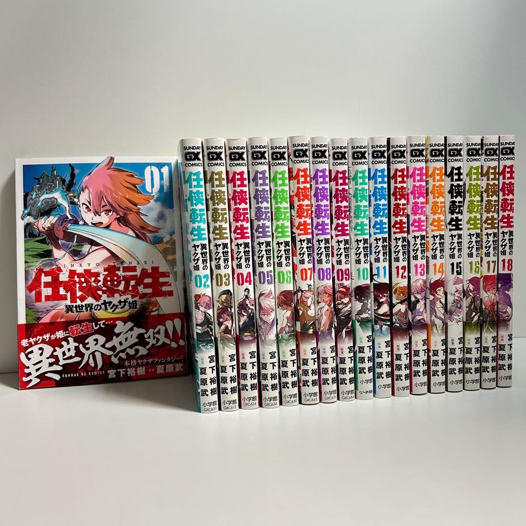 任侠転生 異世界のヤクザ姫 1〜18巻　全巻セット　まとめ売り　漫画　マンガ