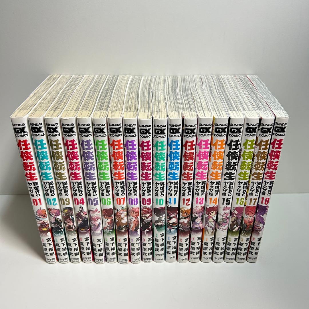 任侠転生 異世界のヤクザ姫 1〜18巻　全巻セット　まとめ売り　漫画　マンガ