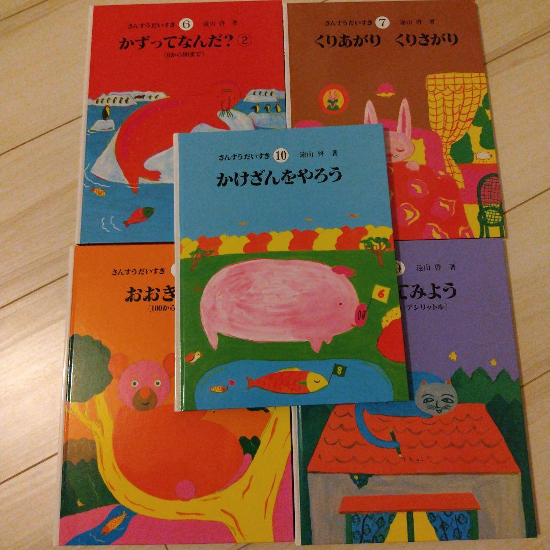 美品・新品　 さんすうだいすき 全巻セット 遠山啓 日本図書センター