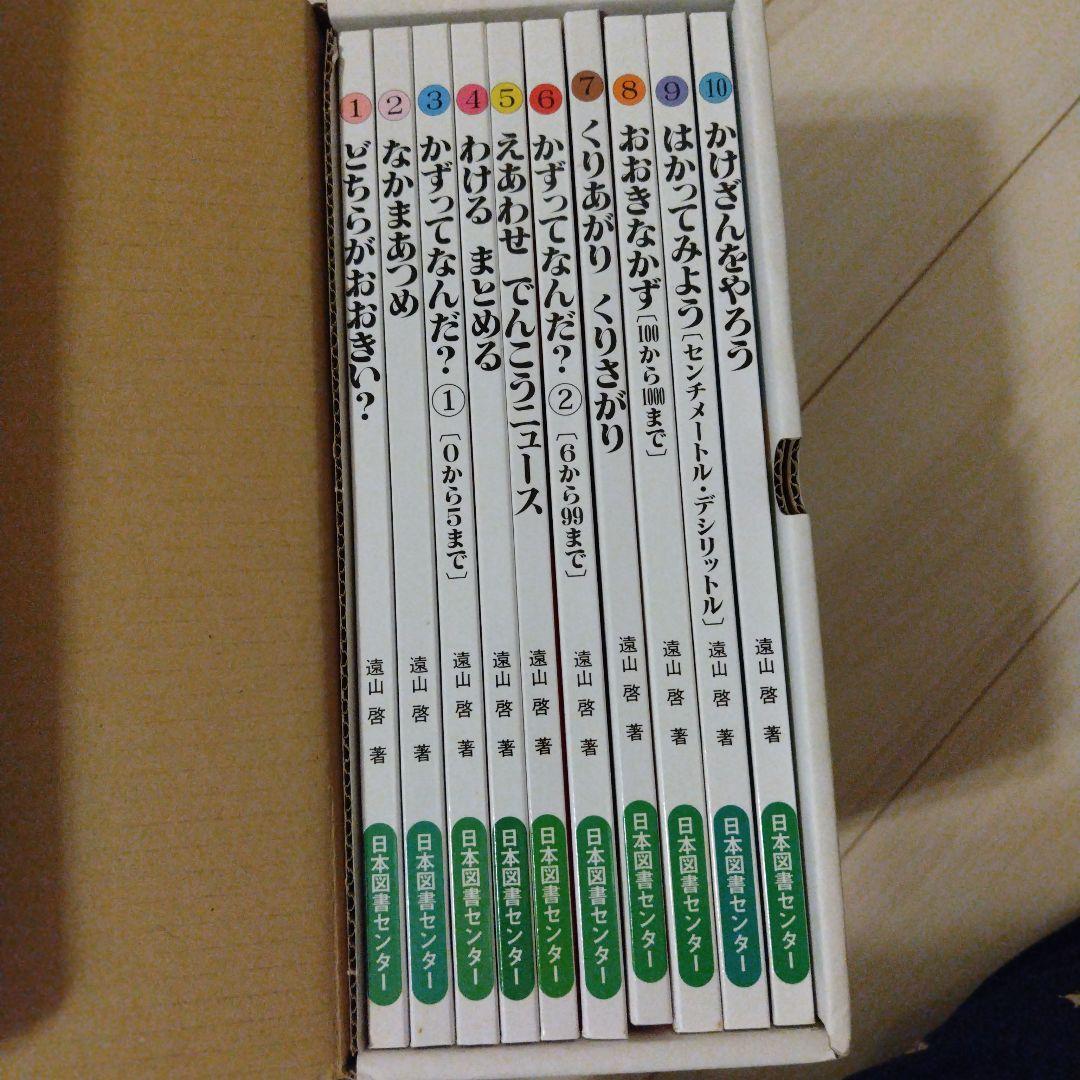 美品・新品　 さんすうだいすき 全巻セット 遠山啓 日本図書センター