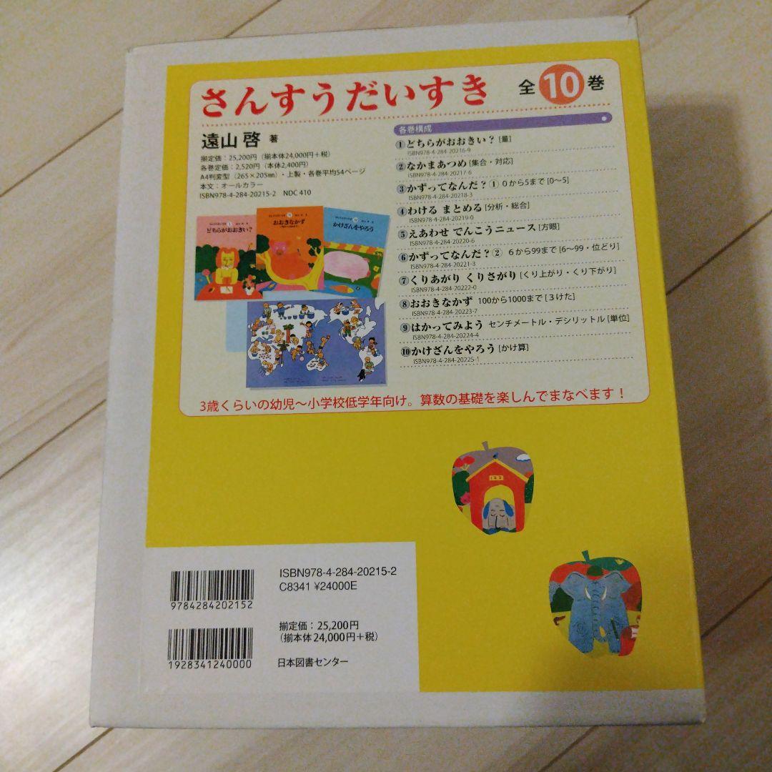 美品・新品　 さんすうだいすき 全巻セット 遠山啓 日本図書センター