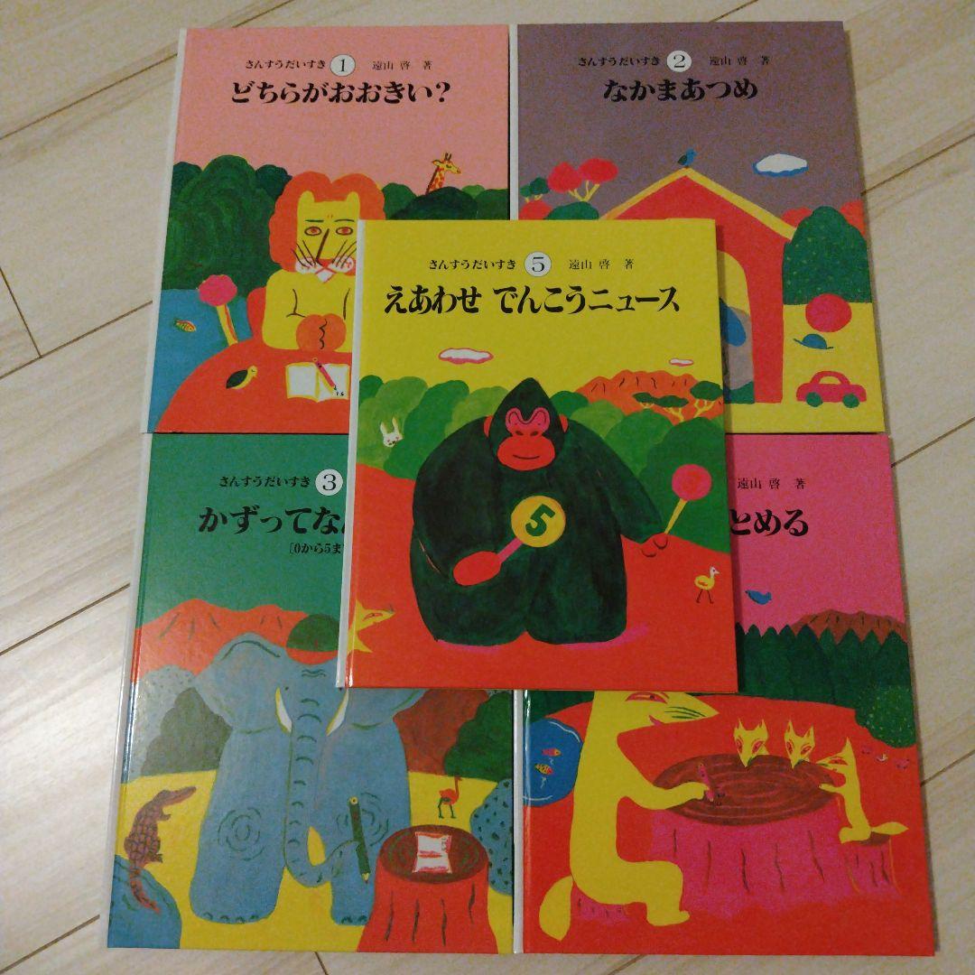 美品・新品　 さんすうだいすき 全巻セット 遠山啓 日本図書センター