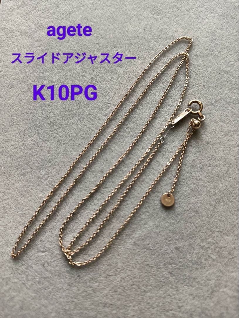 agete アガット K10 PG スライドアジャスターチェーン 50cm