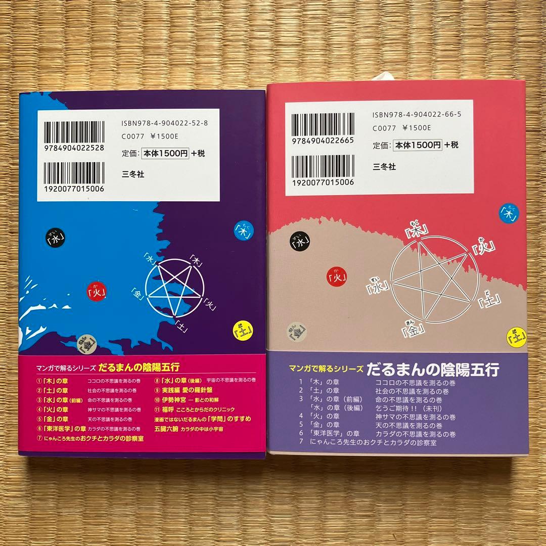 新品＊だるまん陰陽五行１０冊セット