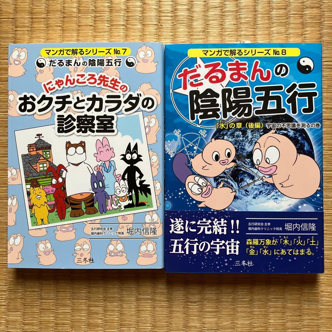 新品＊だるまん陰陽五行１０冊セット