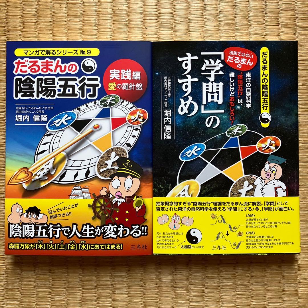 新品＊だるまん陰陽五行１０冊セット