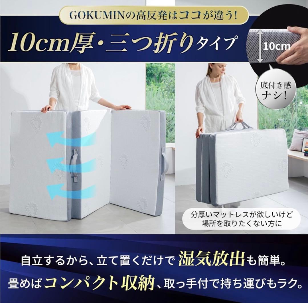 GOKUMINマットレス高反発 180N 250N2層構造厚さ10cm 三つ折り