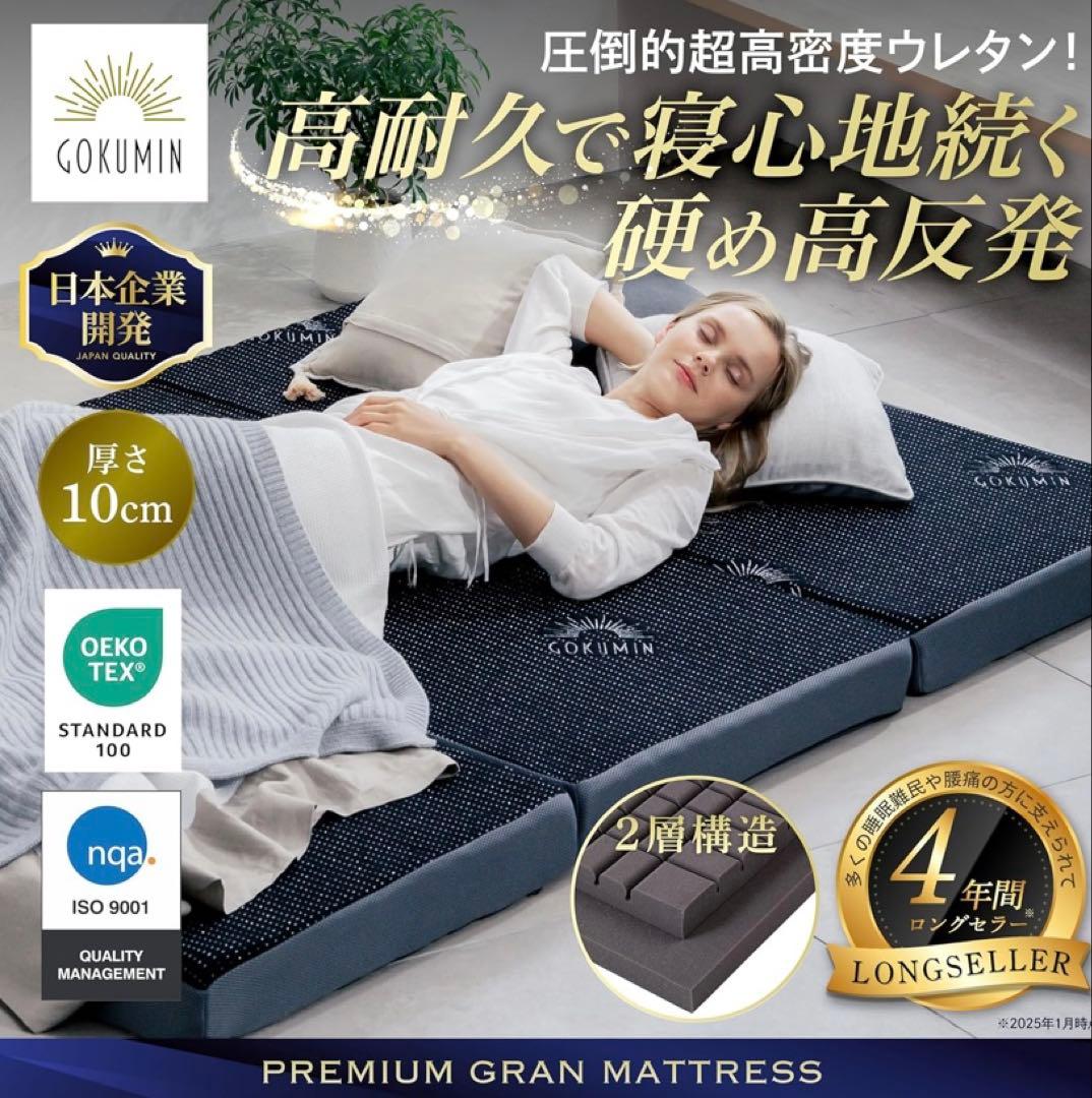 GOKUMINマットレス高反発 180N 250N2層構造厚さ10cm 三つ折り