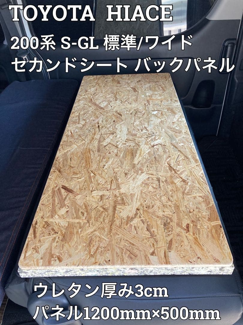 厚み3cmハイエース標準/ワイド セカンドシート バックパネル 120×50cm