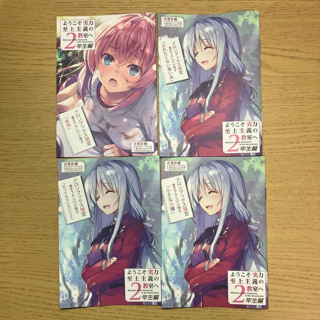 ようこそ実力至上主義の教室へ2年生編全巻＋公式ガイドブック＋店舗限定特典7つ