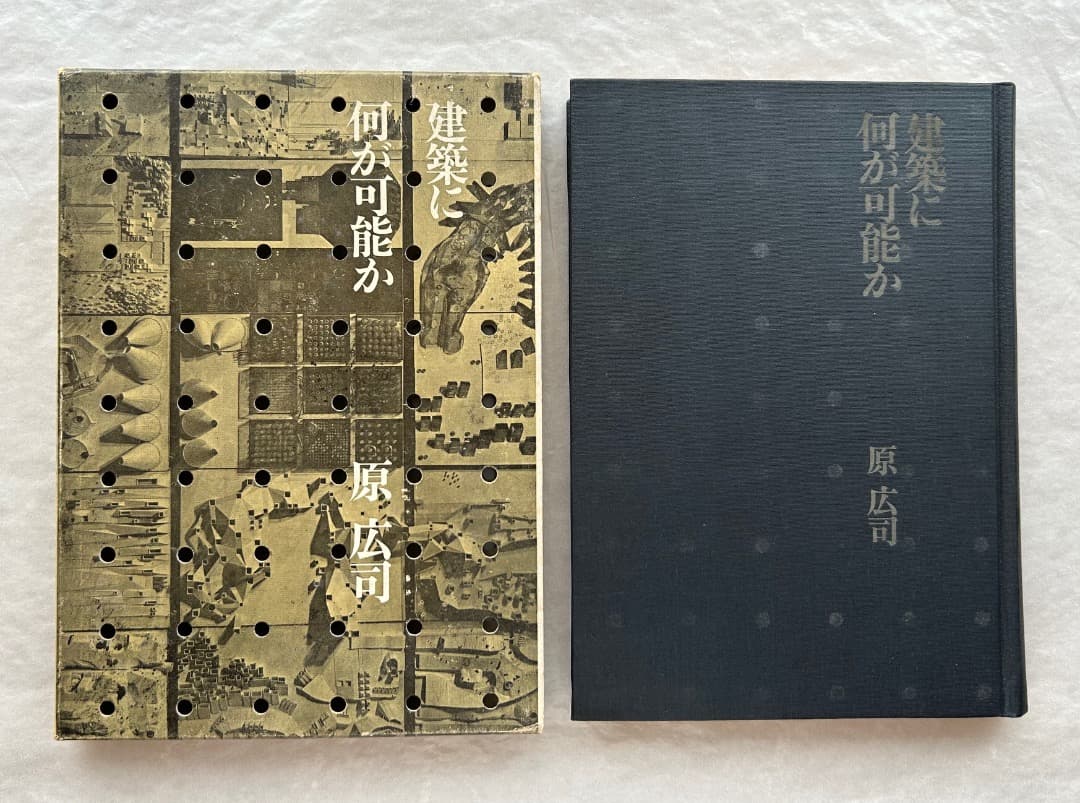 原広司『建築に何が可能か』、学芸書林、1974年。