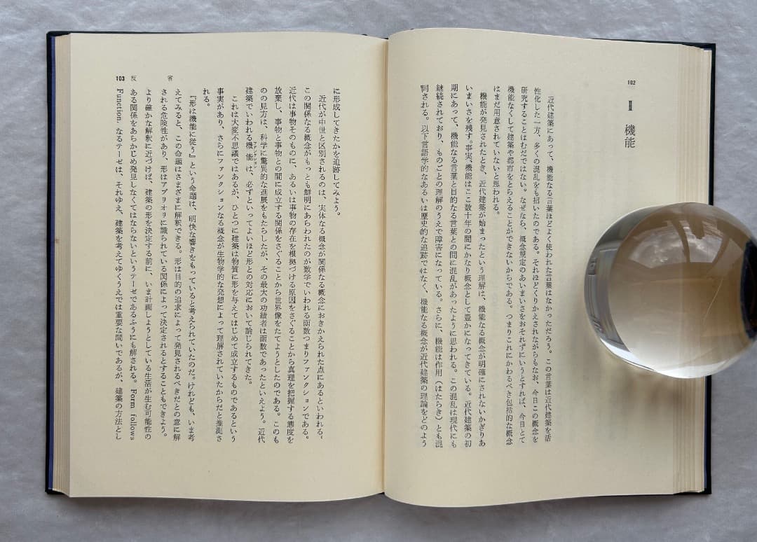 原広司『建築に何が可能か』、学芸書林、1974年。