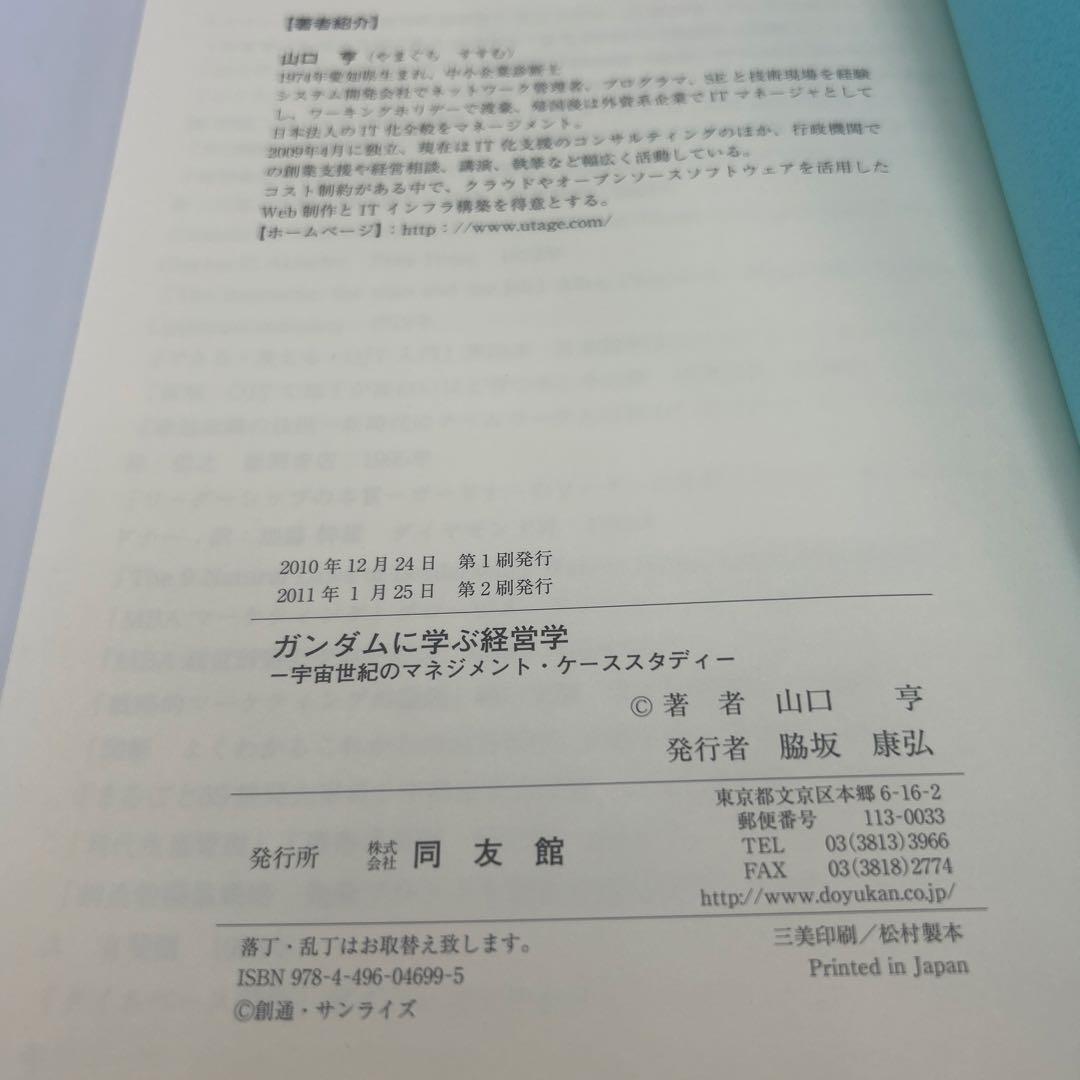 ガンダムに学ぶ経営学 : 宇宙世紀のマネジメント・ケーススタディ