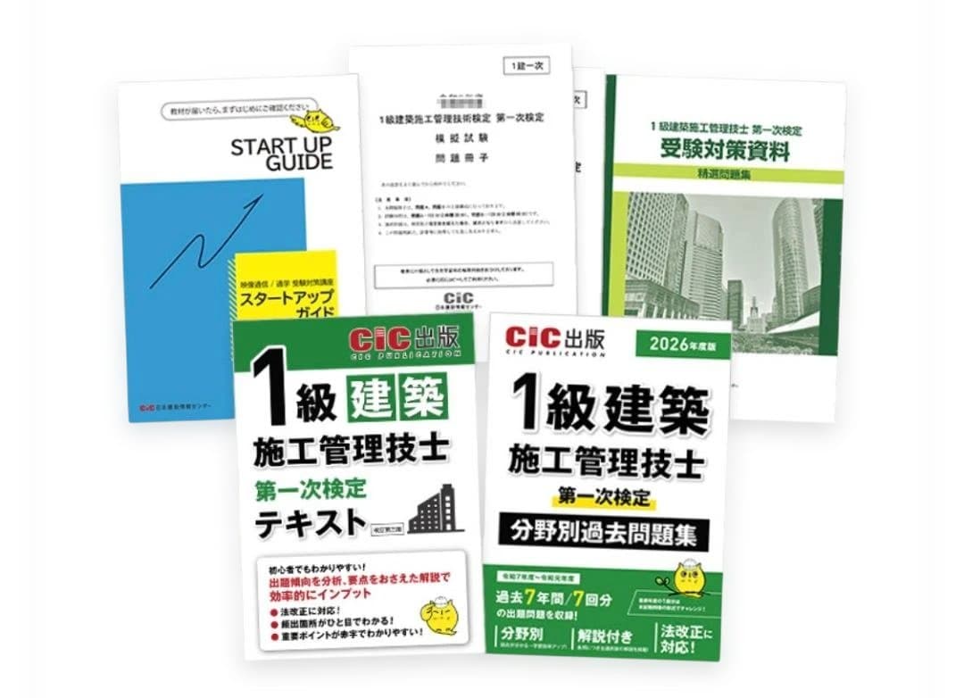 1級建築施工管理技士試験対策 2026年度版