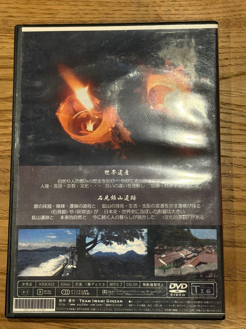 世界遺産 石見銀山遺跡 DVD