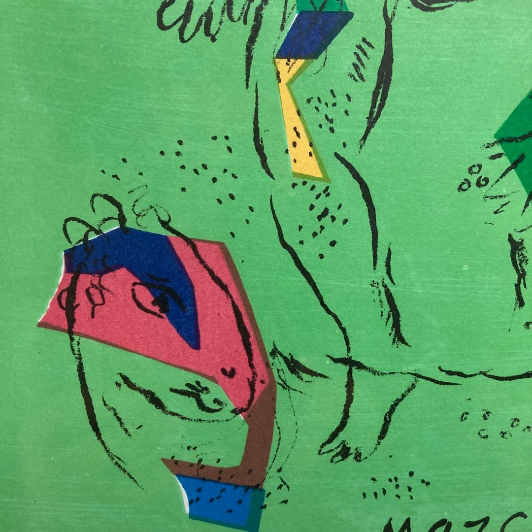 【真作保証】マルク・シャガール「緑のアクロバット」リトグラフ 版画 絵画 額装