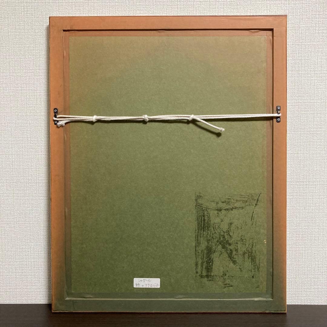 【真作保証】マルク・シャガール「緑のアクロバット」リトグラフ 版画 絵画 額装