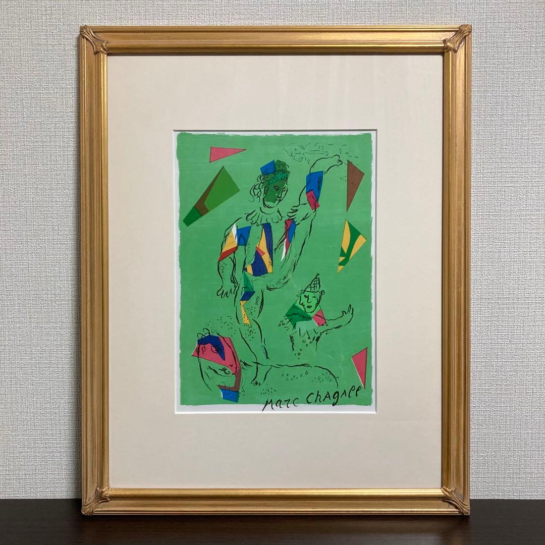 【真作保証】マルク・シャガール「緑のアクロバット」リトグラフ 版画 絵画 額装