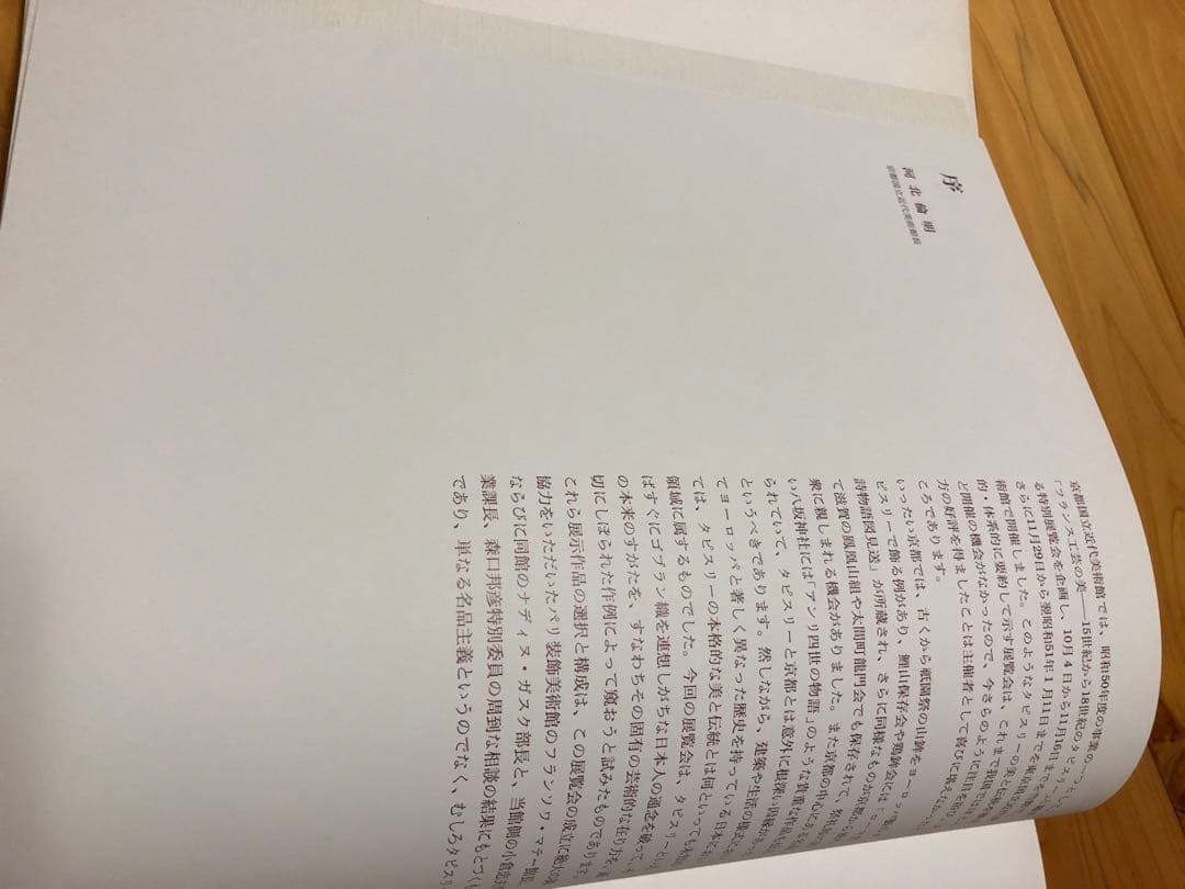 京都国立近代美術館監修　フランス工芸の美