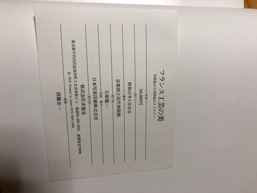 京都国立近代美術館監修　フランス工芸の美