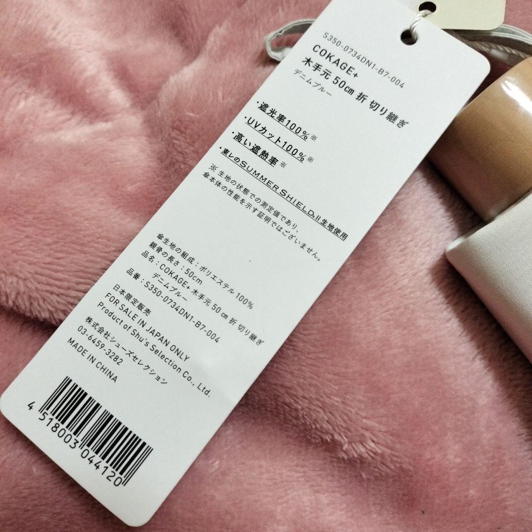 COKAGE+ 日傘　デニムブルー　晴雨兼用　折りたたみ傘 東レ