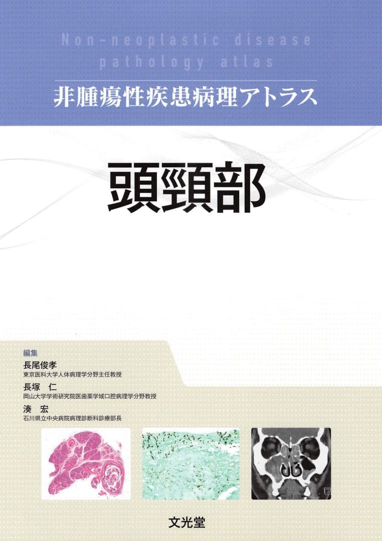 非腫瘍性疾患病理アトラス 頭頸部 裁断済み
