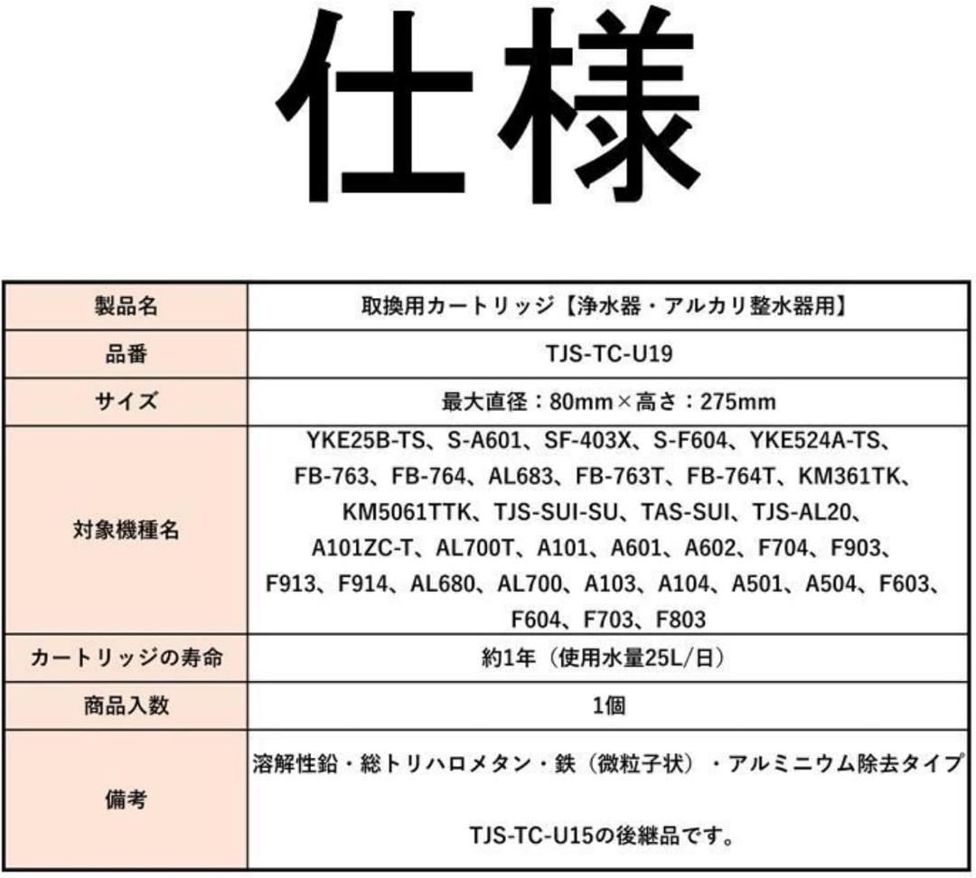 TJS-TC-U19 浄水カートリッジ 17+2物質除去 高性能タイプ 互換性