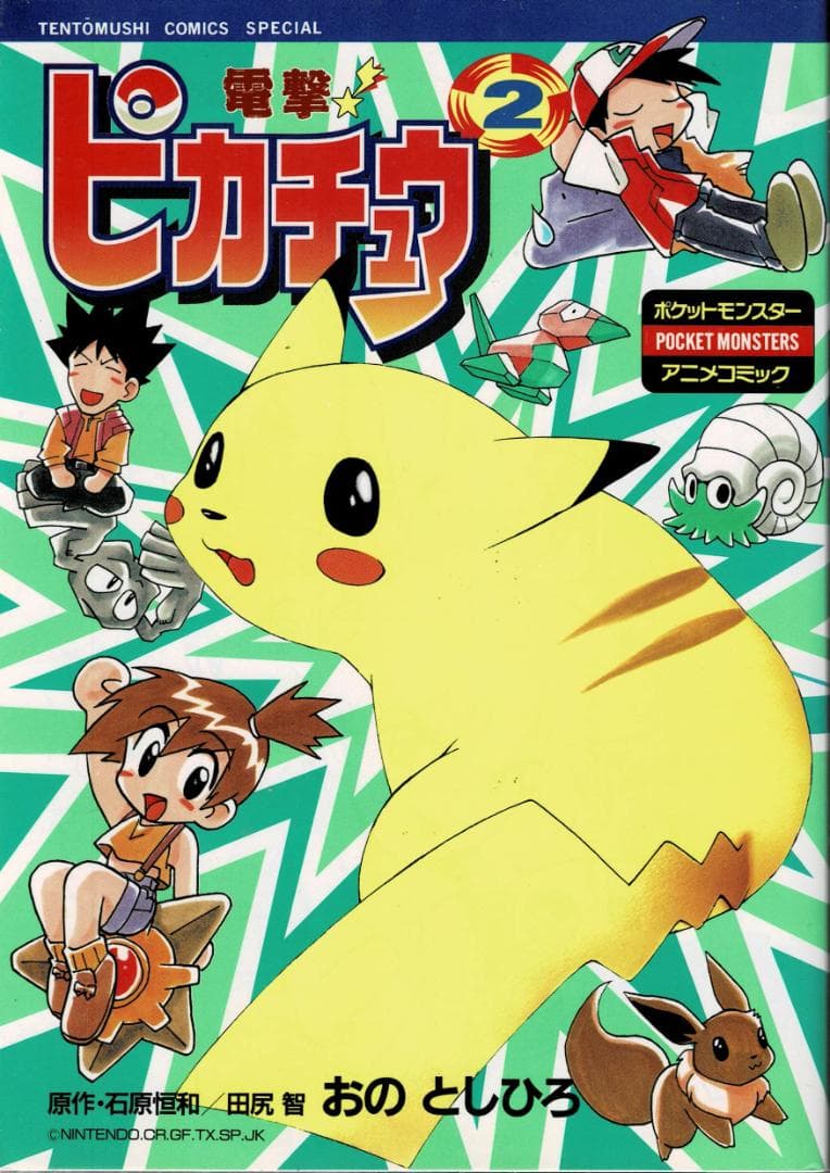 ■全巻■「電撃!ピカチュウ」全4巻■完結セット■小野敏洋【おのとしひろ】小学館■