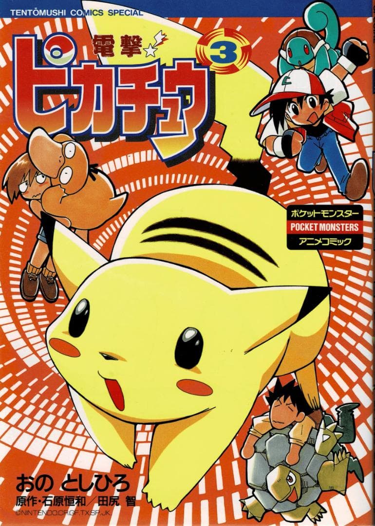 ■全巻■「電撃!ピカチュウ」全4巻■完結セット■小野敏洋【おのとしひろ】小学館■