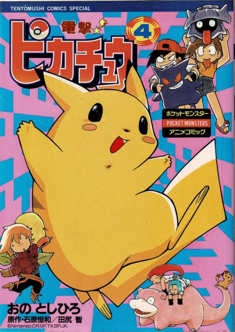 ■全巻■「電撃!ピカチュウ」全4巻■完結セット■小野敏洋【おのとしひろ】小学館■