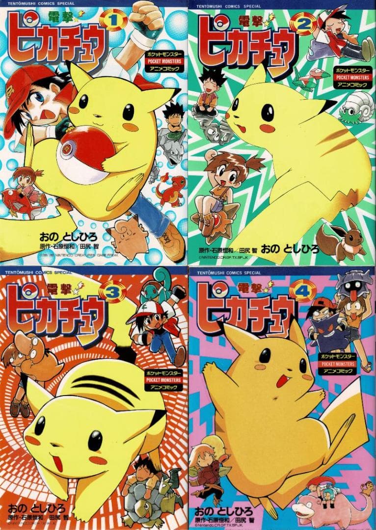 ■全巻■「電撃!ピカチュウ」全4巻■完結セット■小野敏洋【おのとしひろ】小学館■