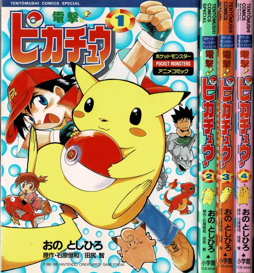 ■全巻■「電撃!ピカチュウ」全4巻■完結セット■小野敏洋【おのとしひろ】小学館■