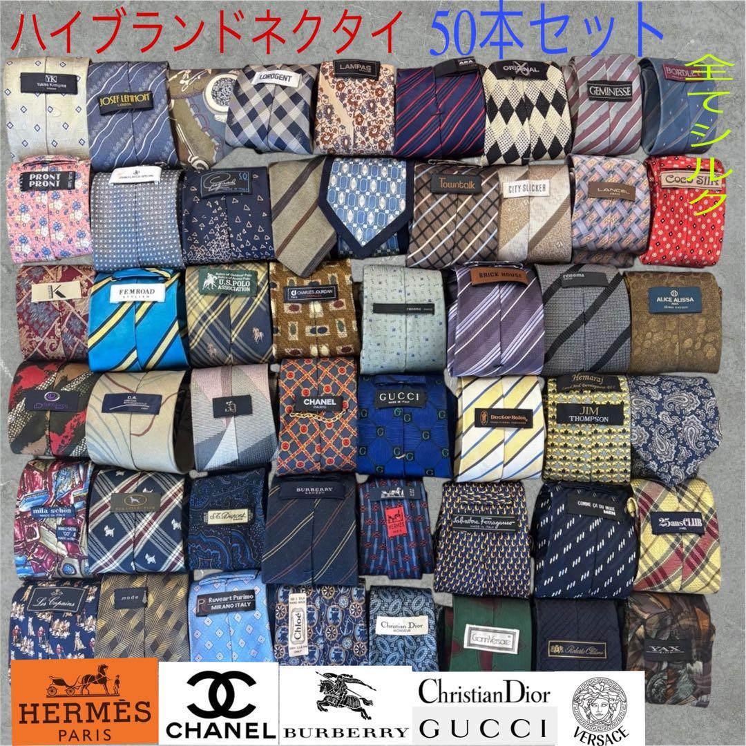 ハイブランドネクタイ 50本セット 全てシルク シャネル エルメス まとめ売り