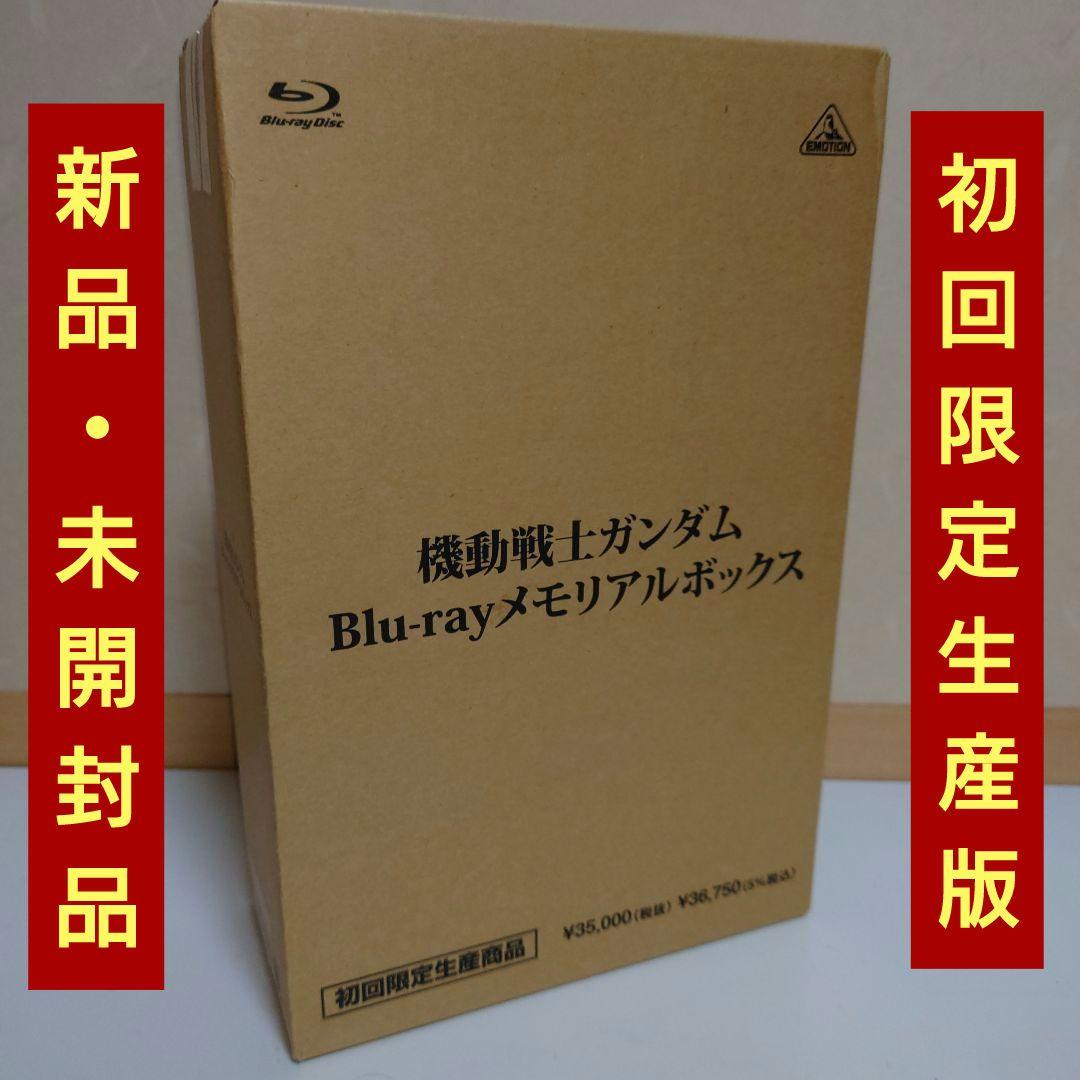 【新品・未開封品】初回限定生産版　機動戦士ガンダム ブルーレイメモリアルボックス