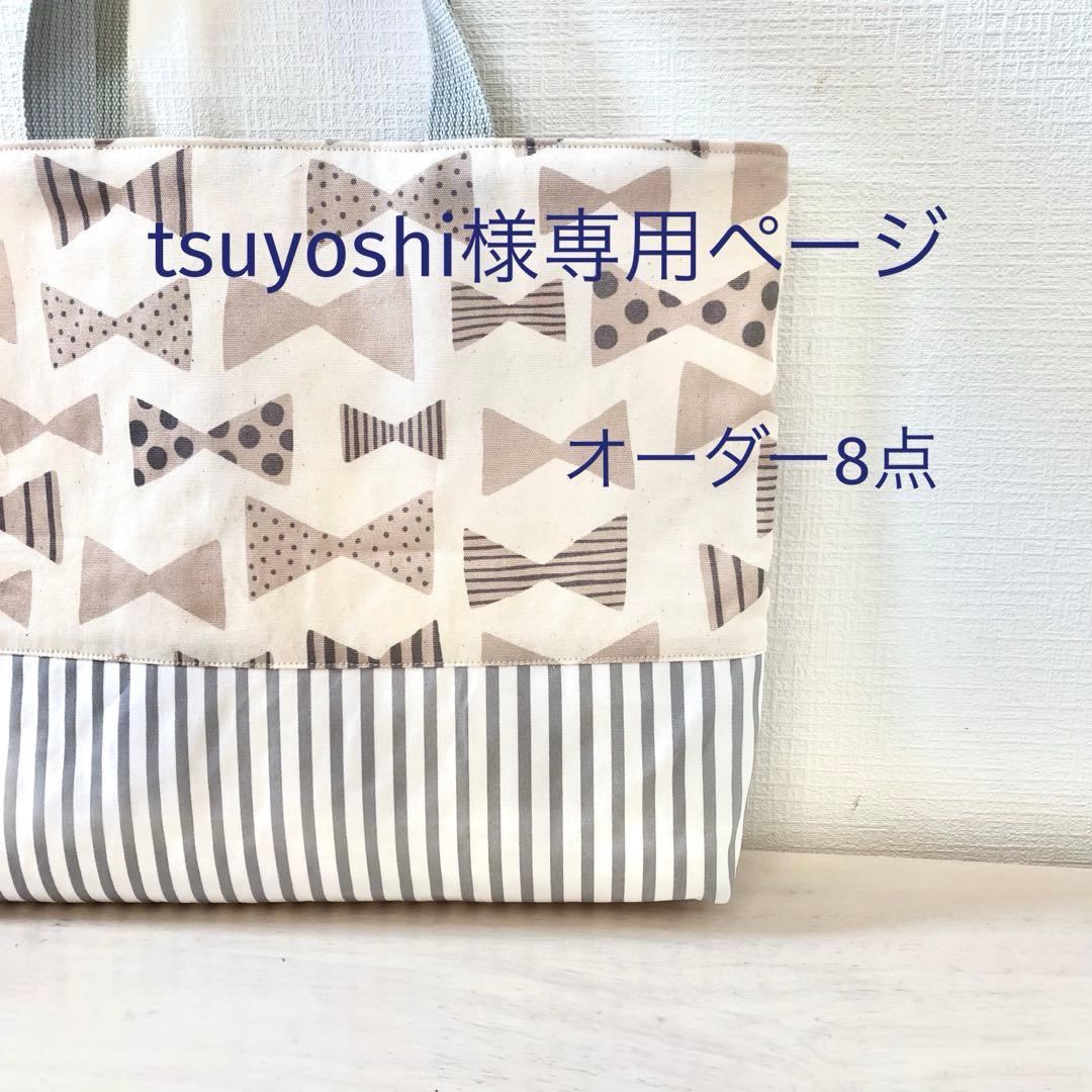 tsuyoshiページ☆オーダー8点