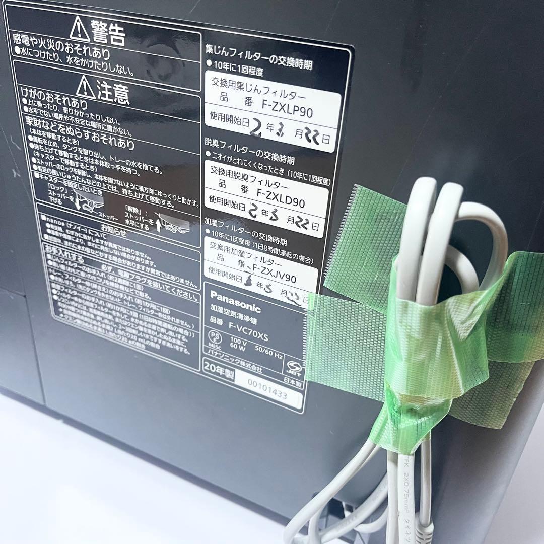 Panasinic パナソニック 加湿空気清浄機 2020年製 F-VC70XS