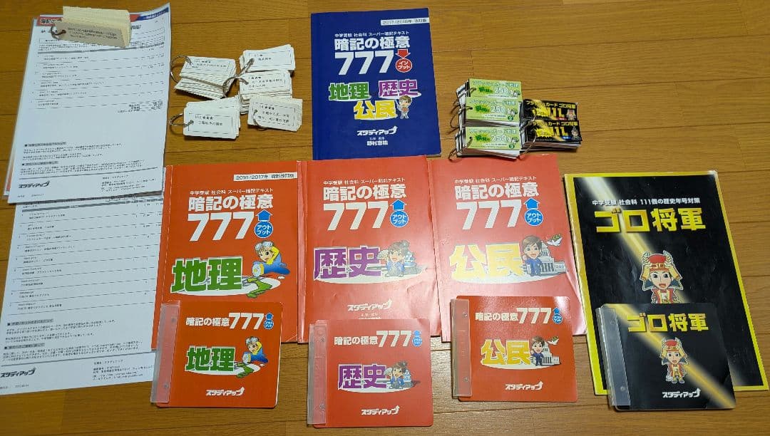 スタディアップ　暗記の極意 777 ゴロ将軍　5冊セット
