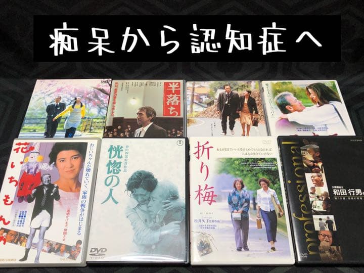 認知症　歴史　関連　映画　８巻　セット