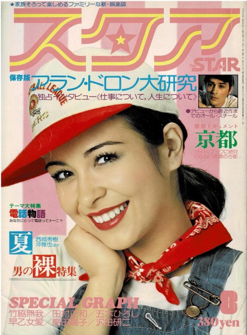 ■雑誌■スタア【The STAR】1975年8月■田村正和★沢田研二★早乙女愛■