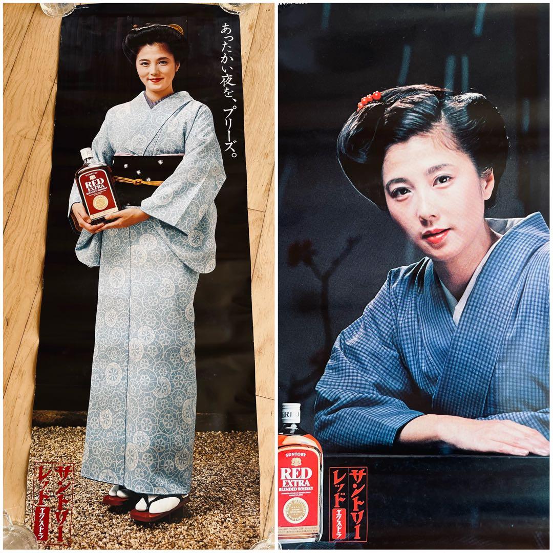 大原麗子　ポスター　大小　2枚セット　サントリー　サントリーレッド　ウイスキー