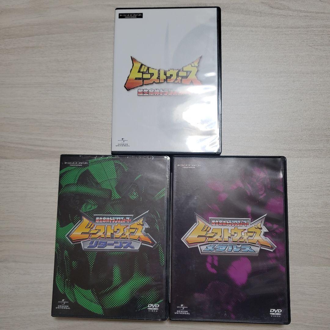 ビーストウォーズ DVD 3作品セット