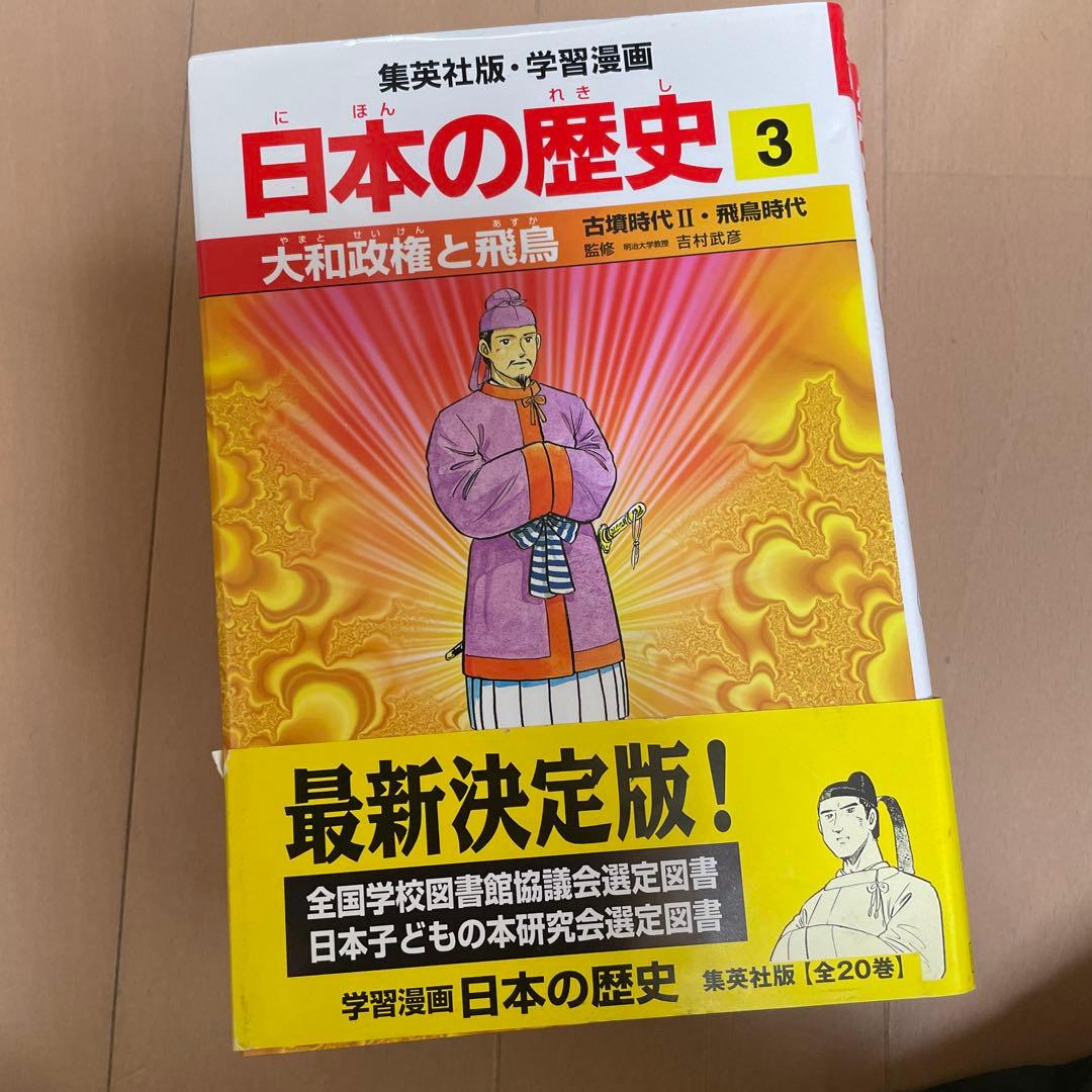 日本の歴史 漫画 全20巻セット