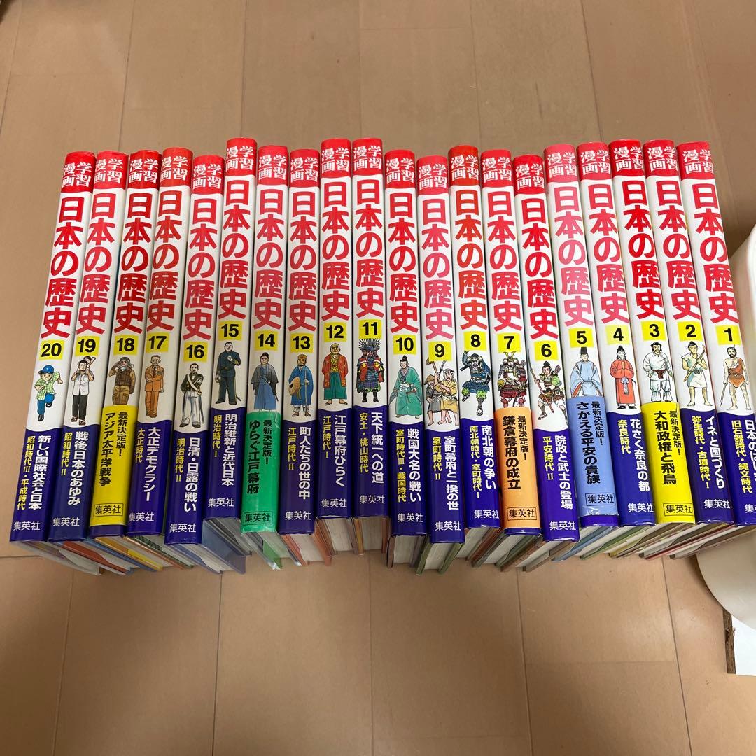日本の歴史 漫画 全20巻セット