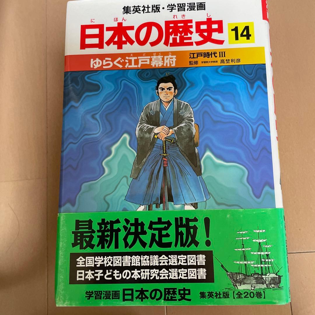 日本の歴史 漫画 全20巻セット