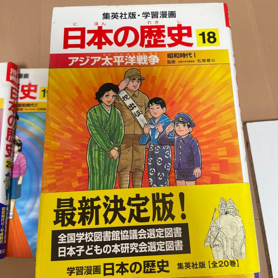 日本の歴史 漫画 全20巻セット