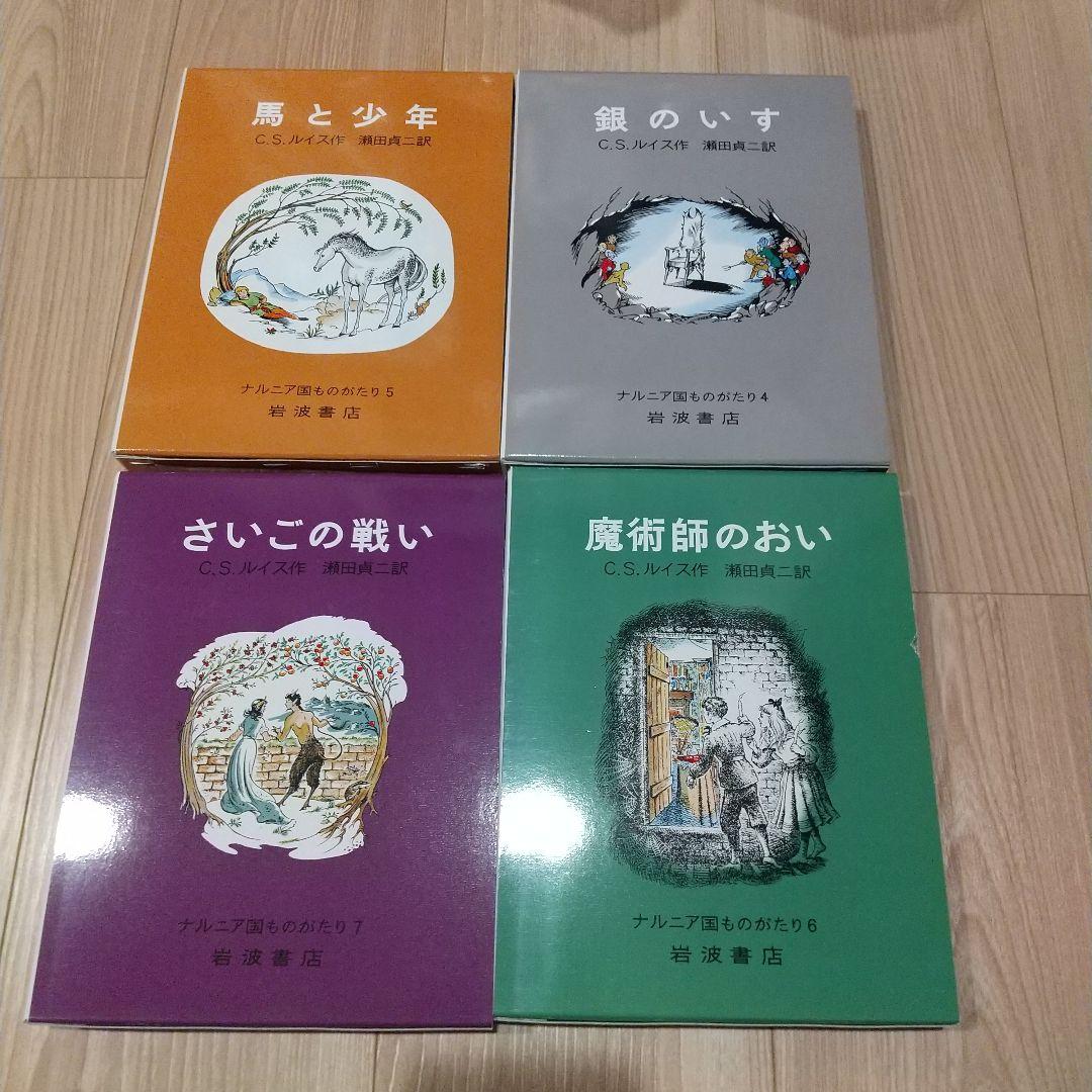 ナルニア国ものがたり 全７巻セット 未使用 岩波書店